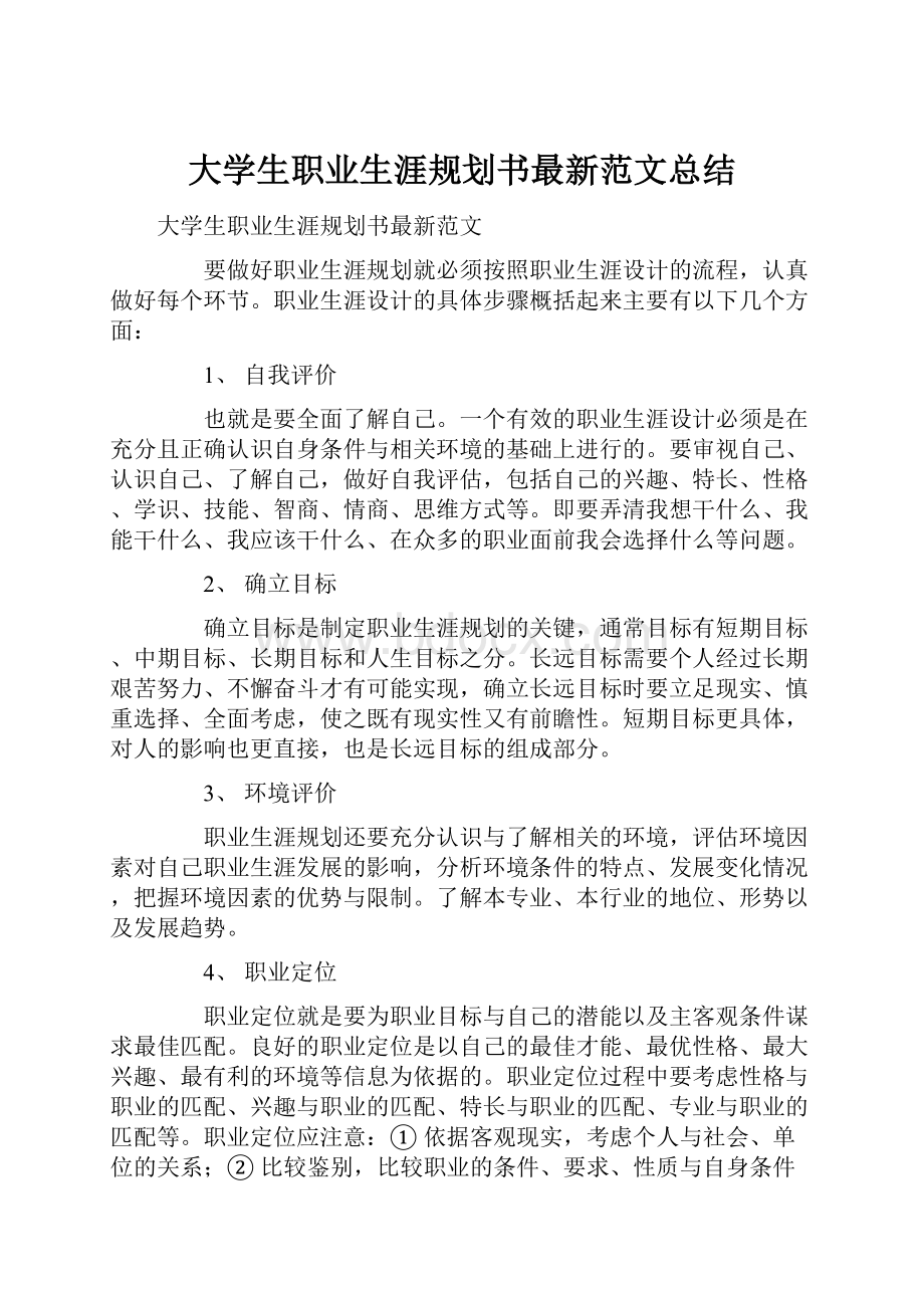 大学生职业生涯规划书最新范文总结.docx