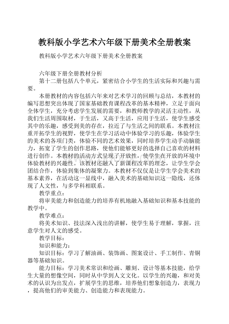 教科版小学艺术六年级下册美术全册教案.docx