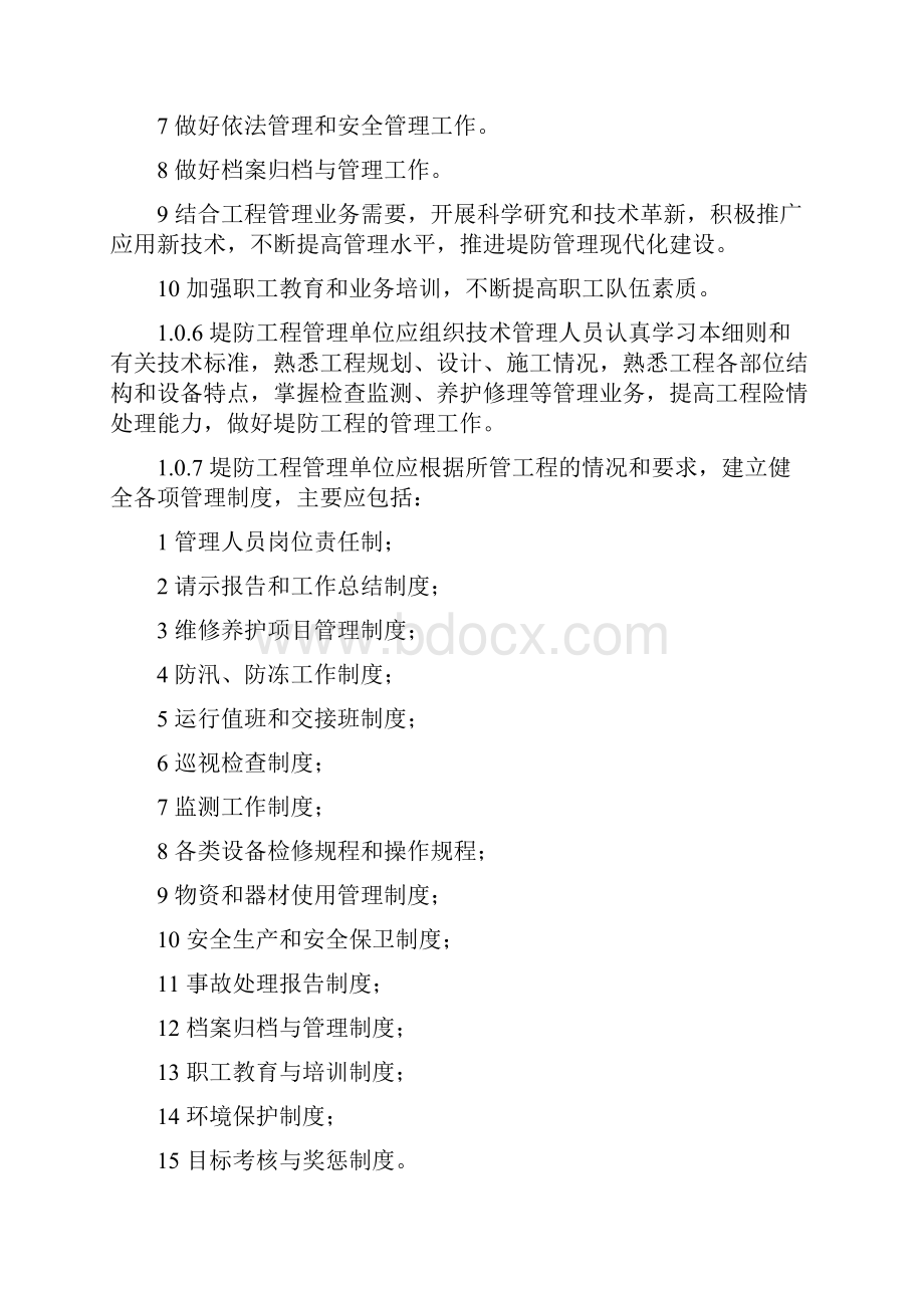 山东堤防工程管理细则试行.docx_第2页