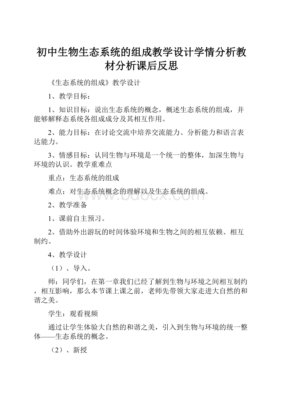 初中生物生态系统的组成教学设计学情分析教材分析课后反思.docx_第1页