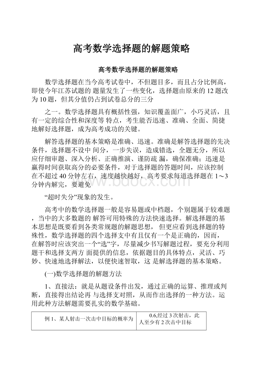 高考数学选择题的解题策略.docx