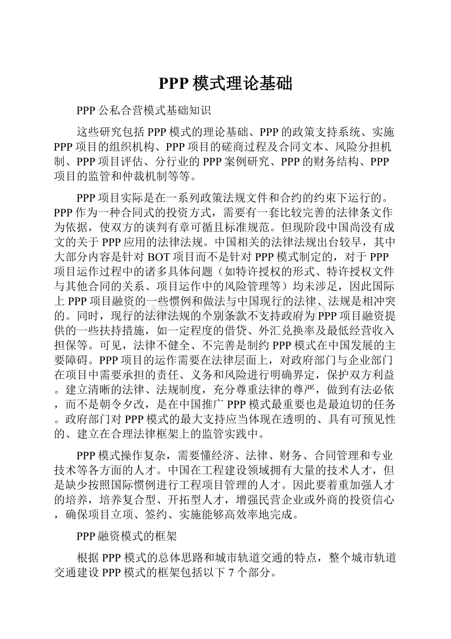 PPP模式理论基础.docx