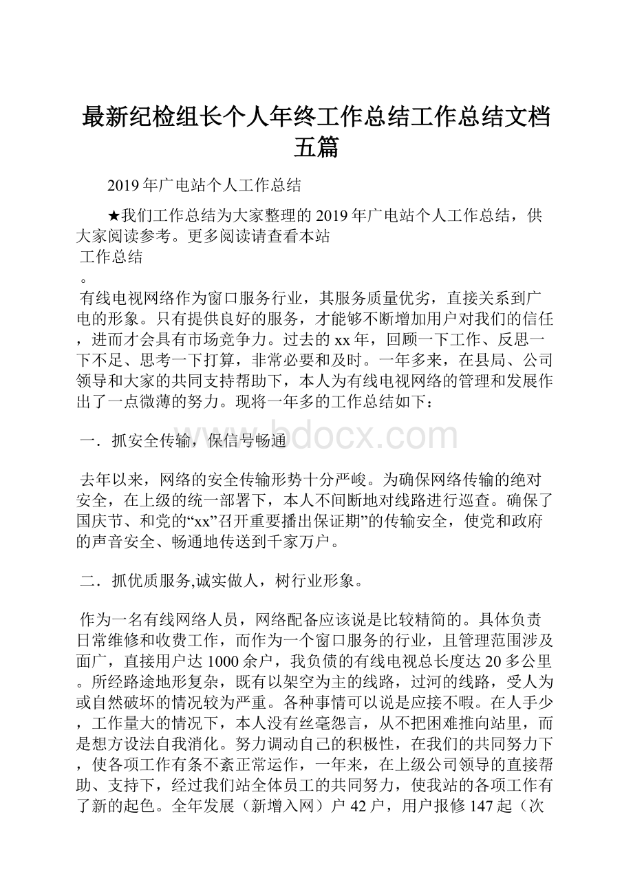 最新纪检组长个人年终工作总结工作总结文档五篇.docx_第1页