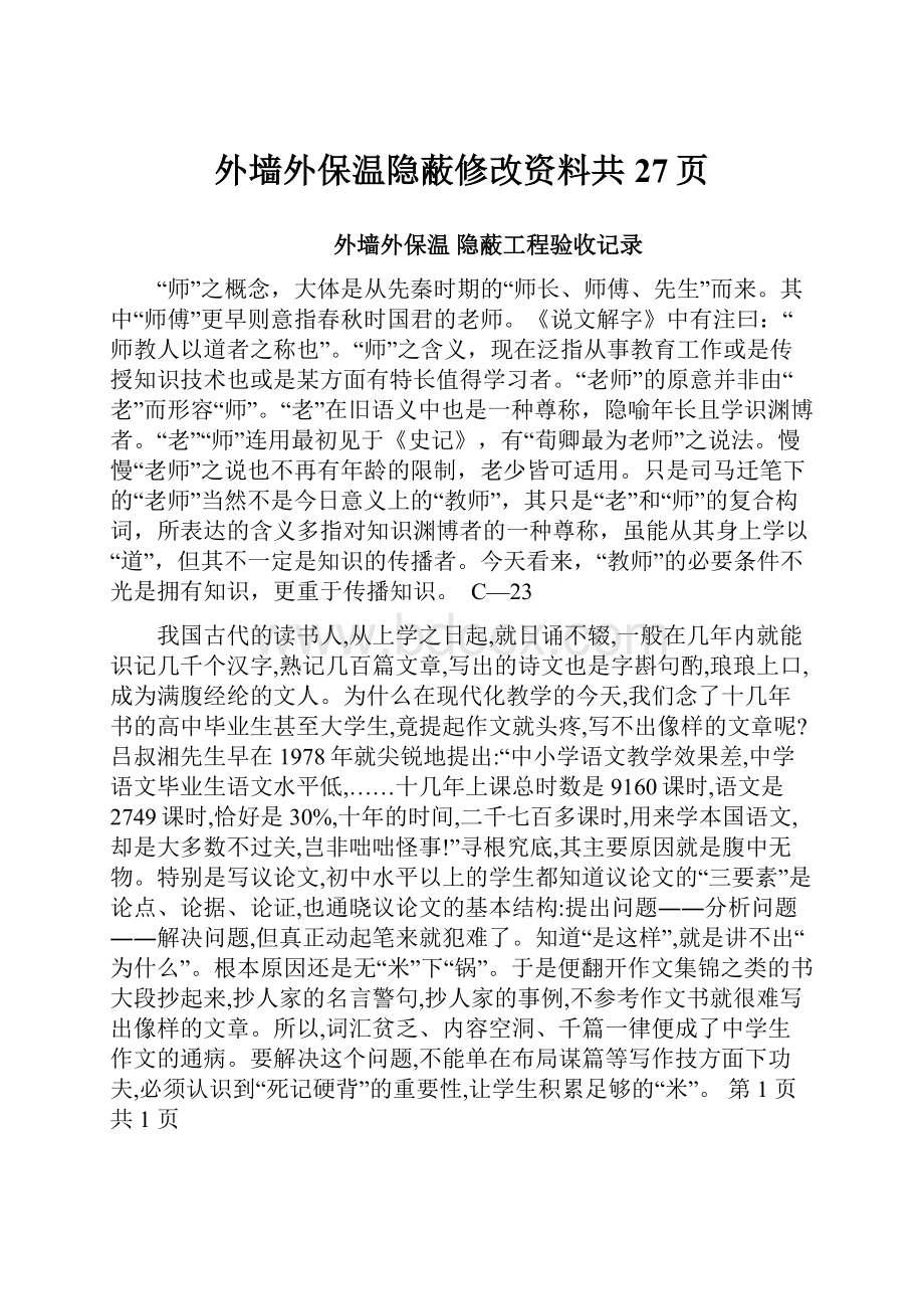 外墙外保温隐蔽修改资料共27页.docx