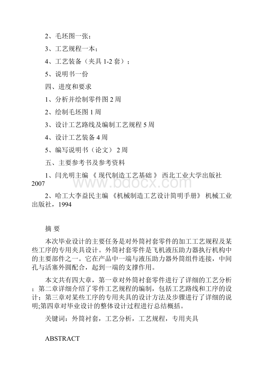 外筒衬套工艺及钻模铣床夹具设计毕业设计论文.docx_第2页