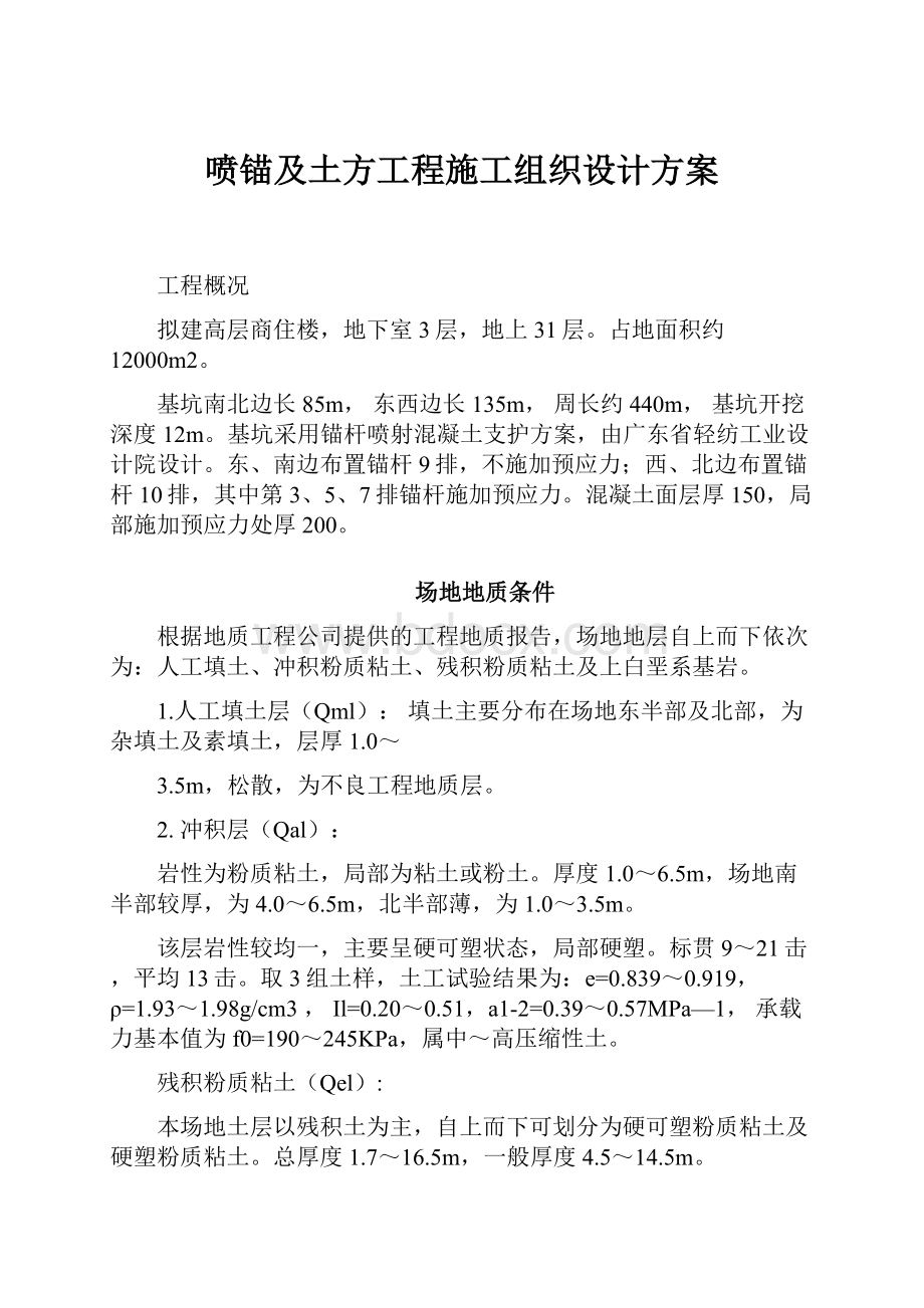 喷锚及土方工程施工组织设计方案.docx