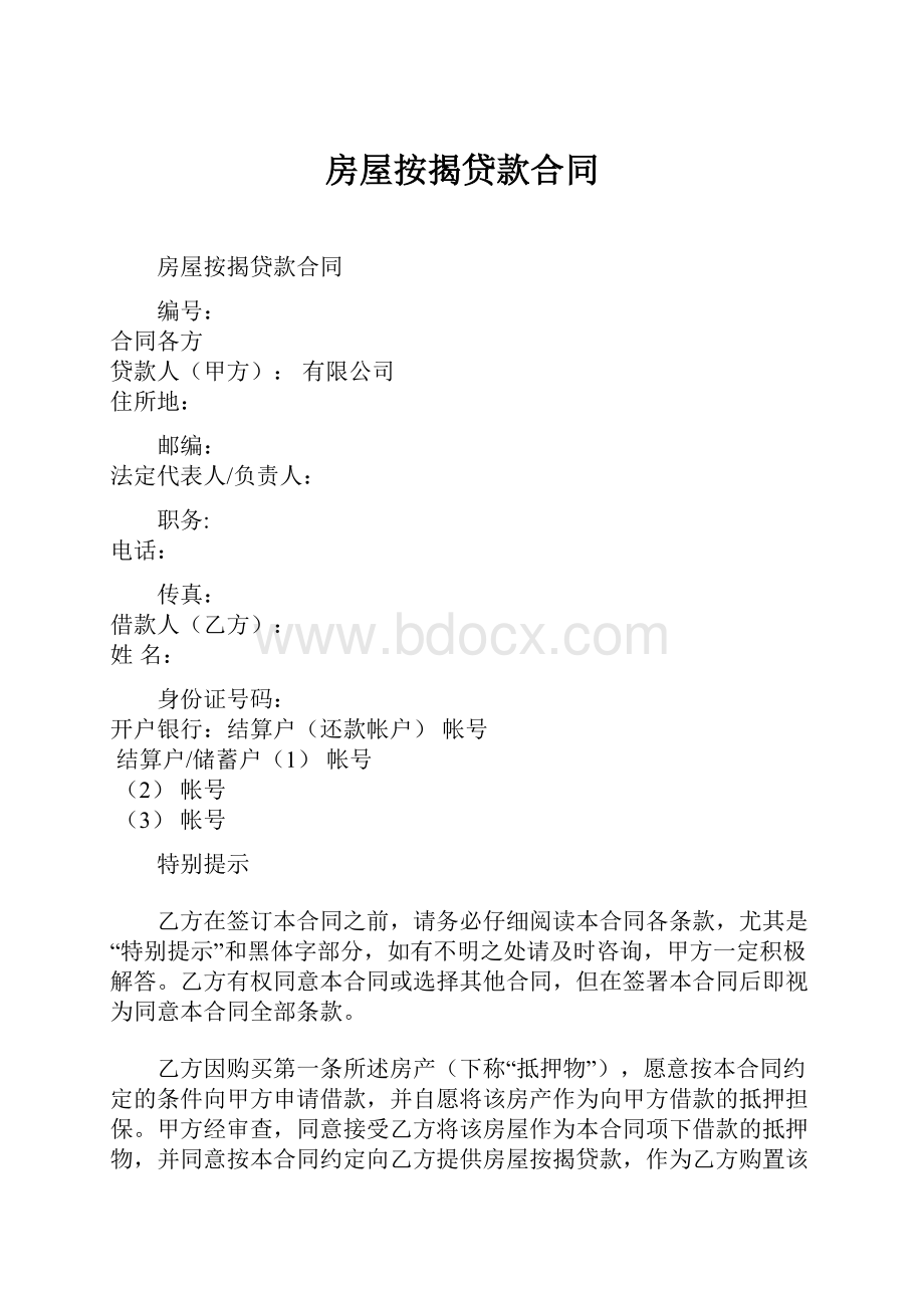 房屋按揭贷款合同.docx_第1页