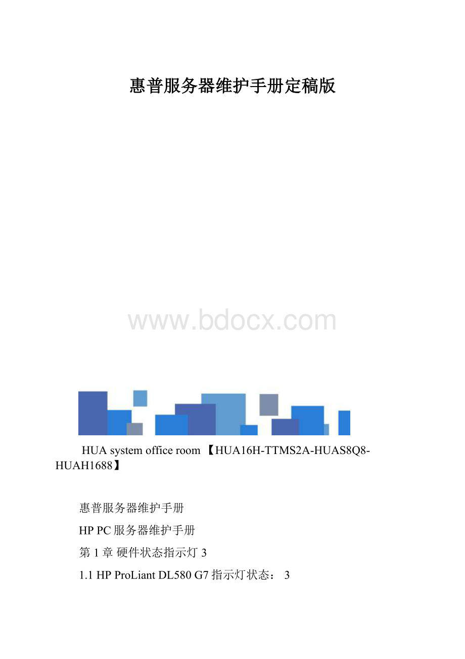 惠普服务器维护手册定稿版.docx