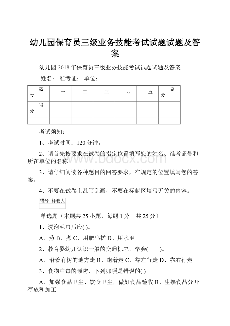 幼儿园保育员三级业务技能考试试题试题及答案.docx