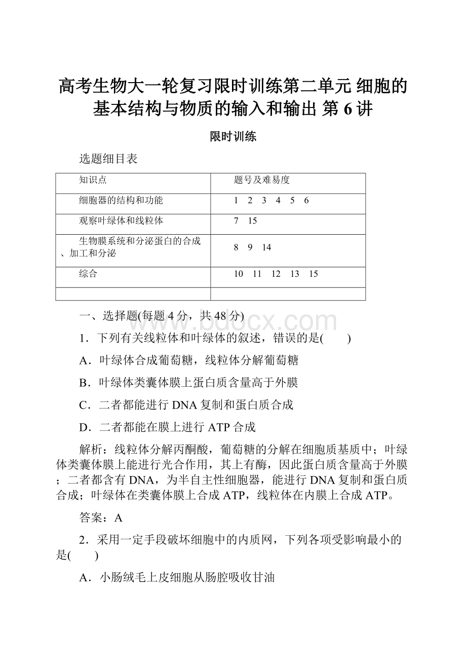 高考生物大一轮复习限时训练第二单元 细胞的基本结构与物质的输入和输出 第6讲.docx_第1页