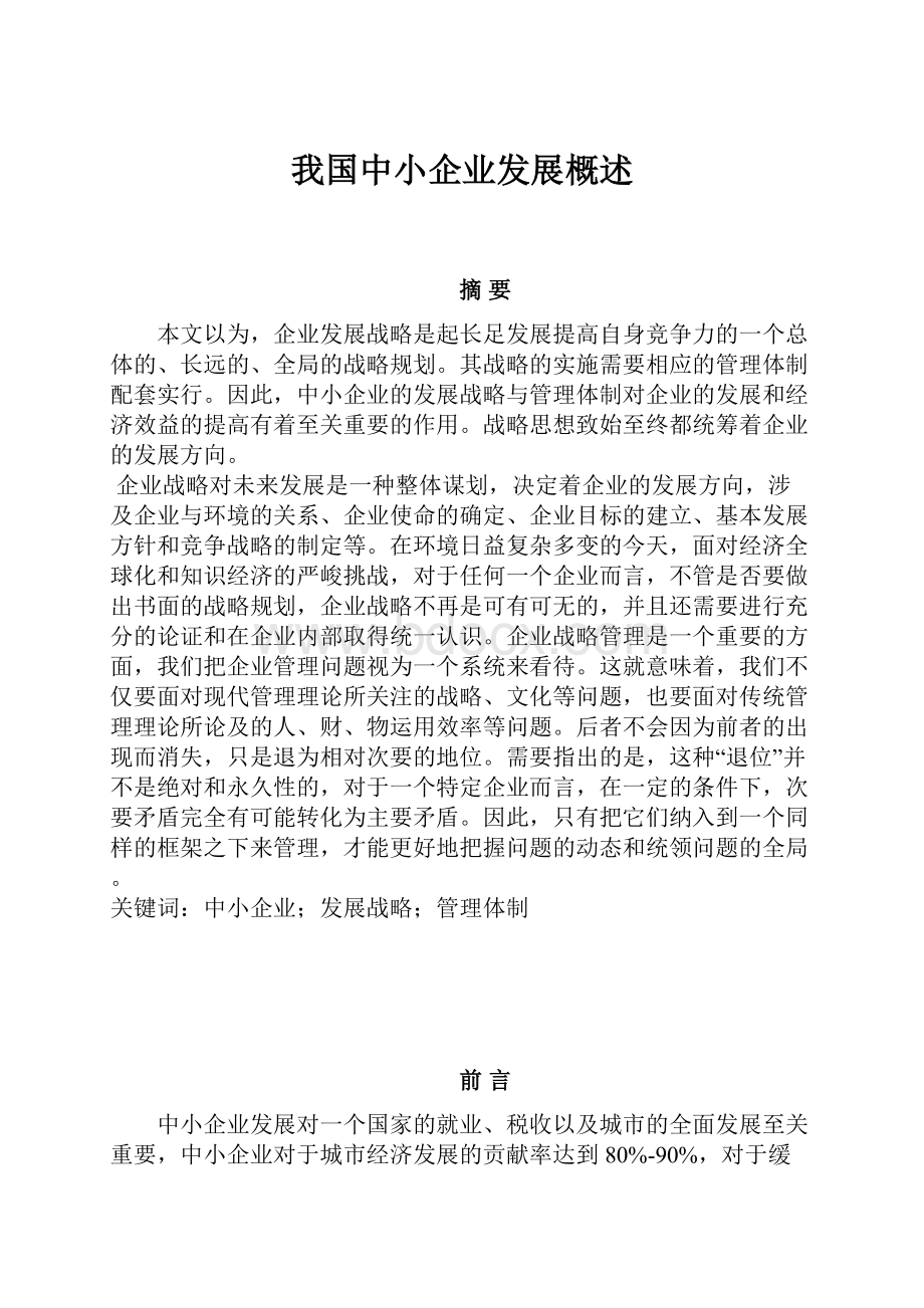 我国中小企业发展概述.docx