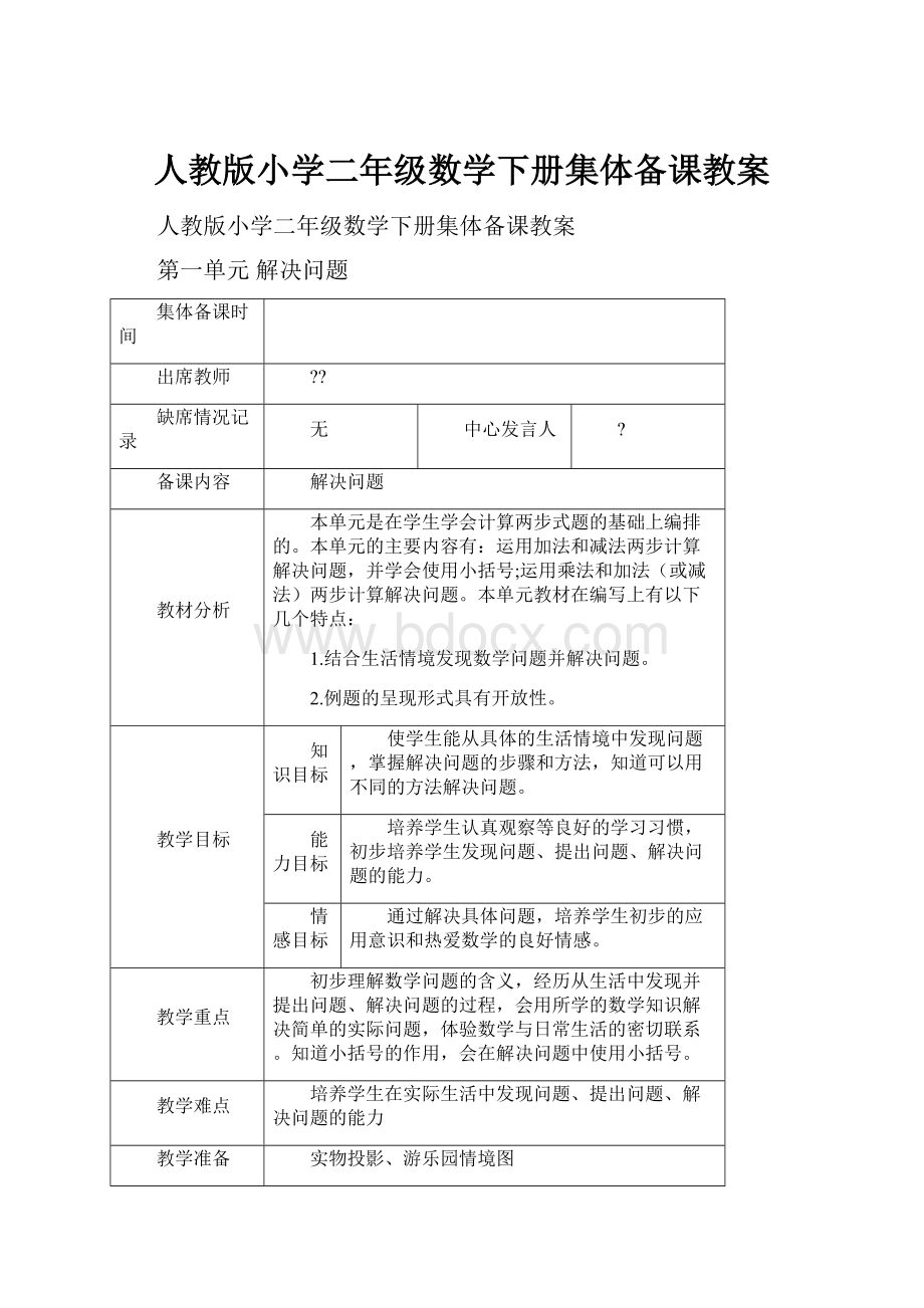 人教版小学二年级数学下册集体备课教案.docx_第1页