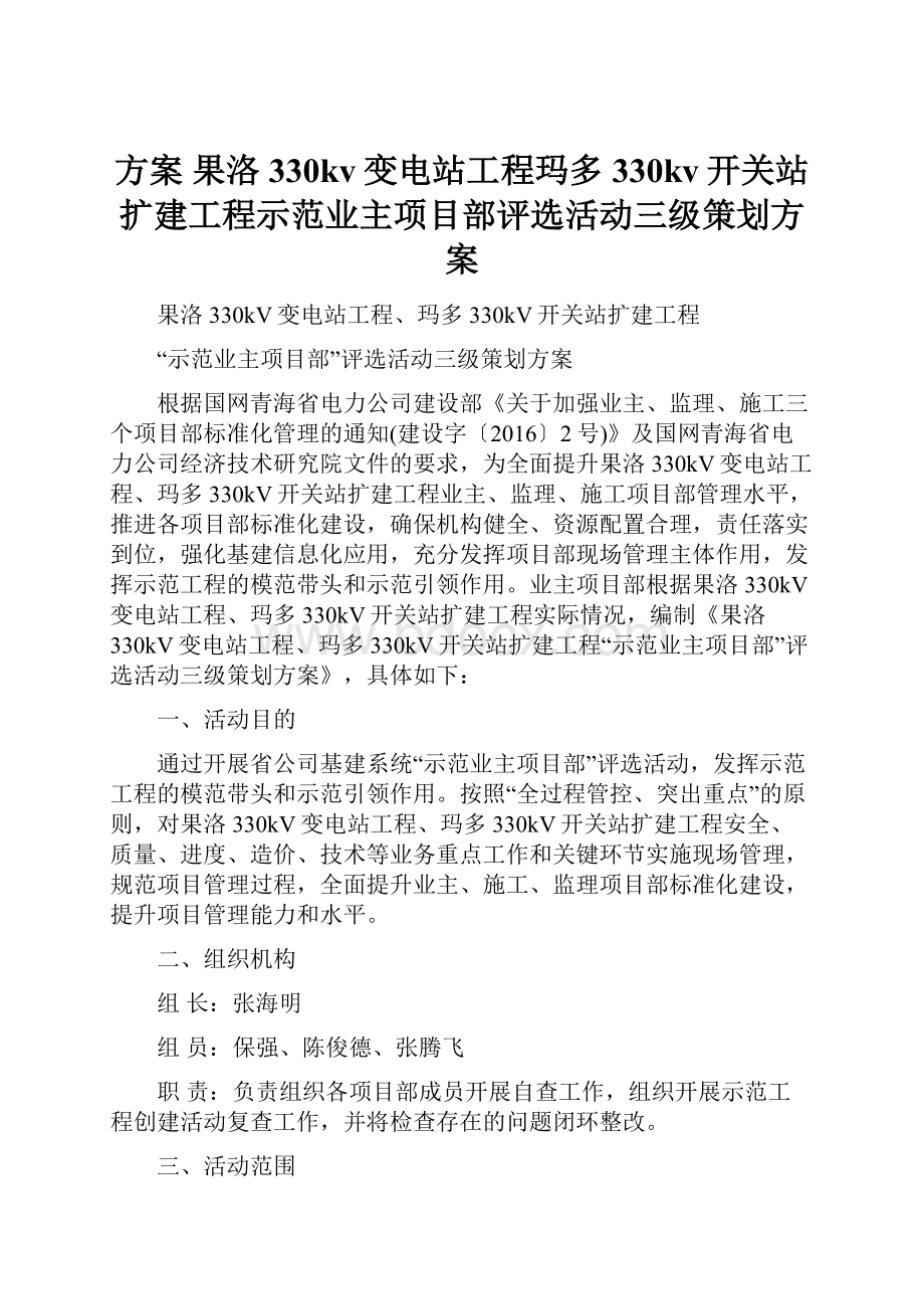 方案 果洛330kv变电站工程玛多330kv开关站扩建工程示范业主项目部评选活动三级策划方案.docx