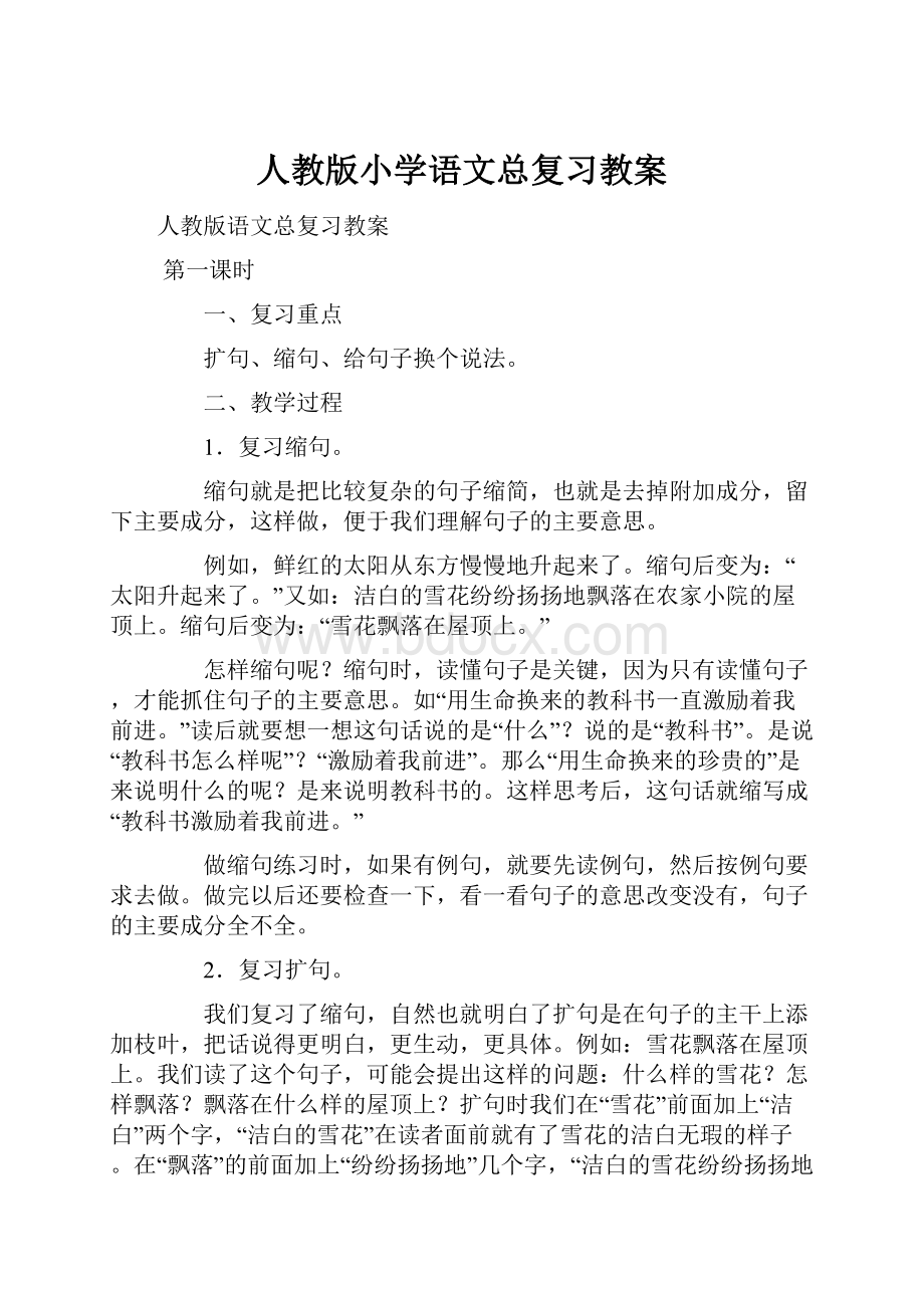 人教版小学语文总复习教案.docx