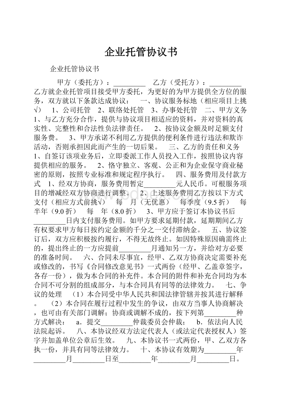 企业托管协议书.docx