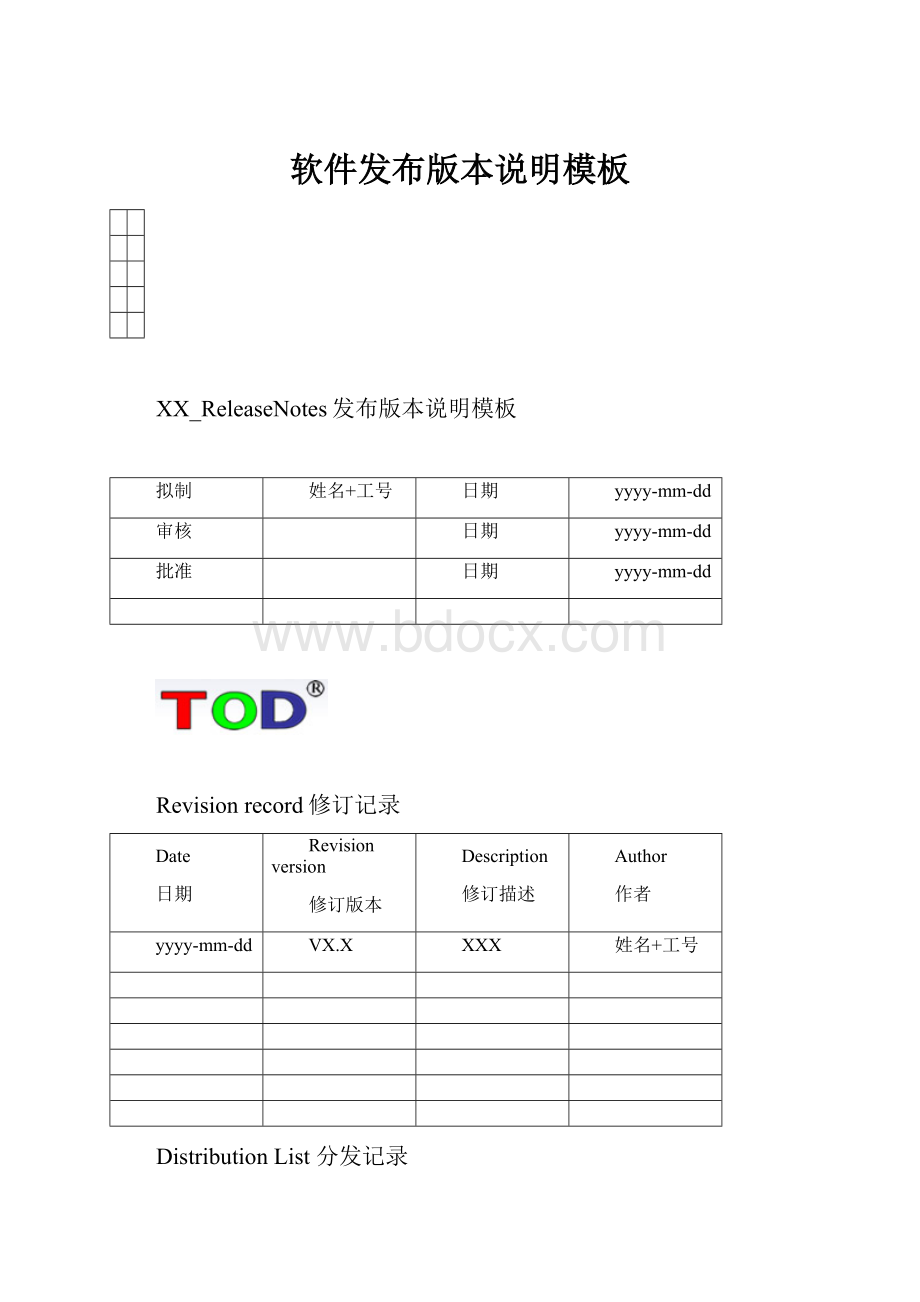 软件发布版本说明模板.docx