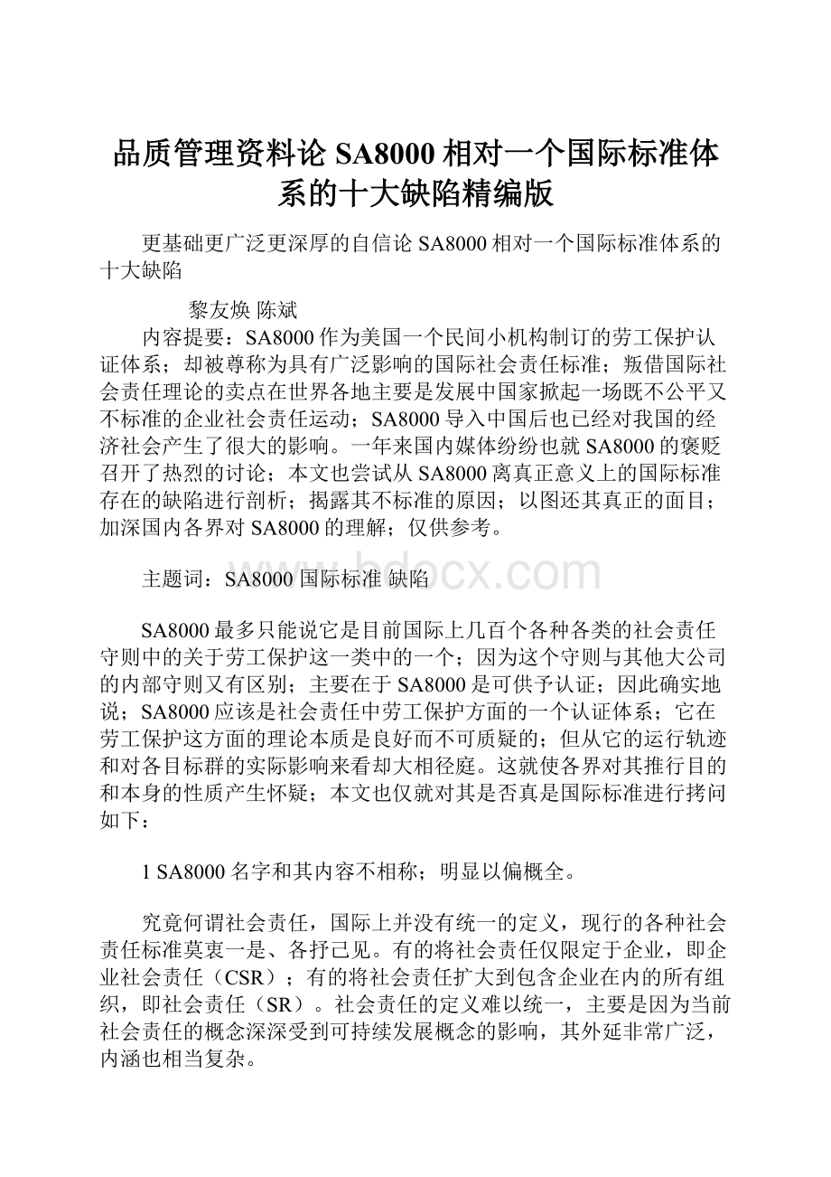 品质管理资料论SA8000相对一个国际标准体系的十大缺陷精编版.docx