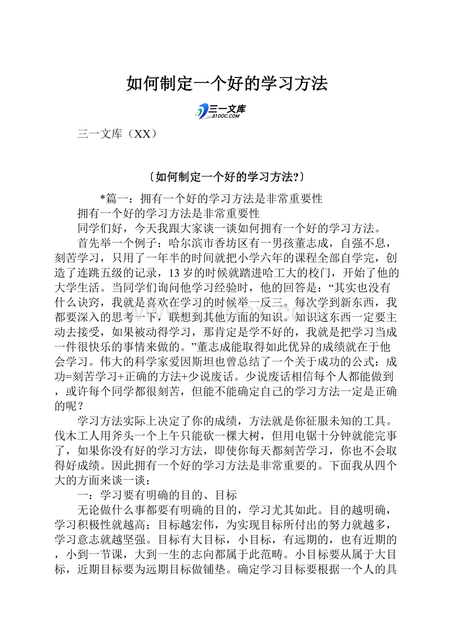 如何制定一个好的学习方法.docx