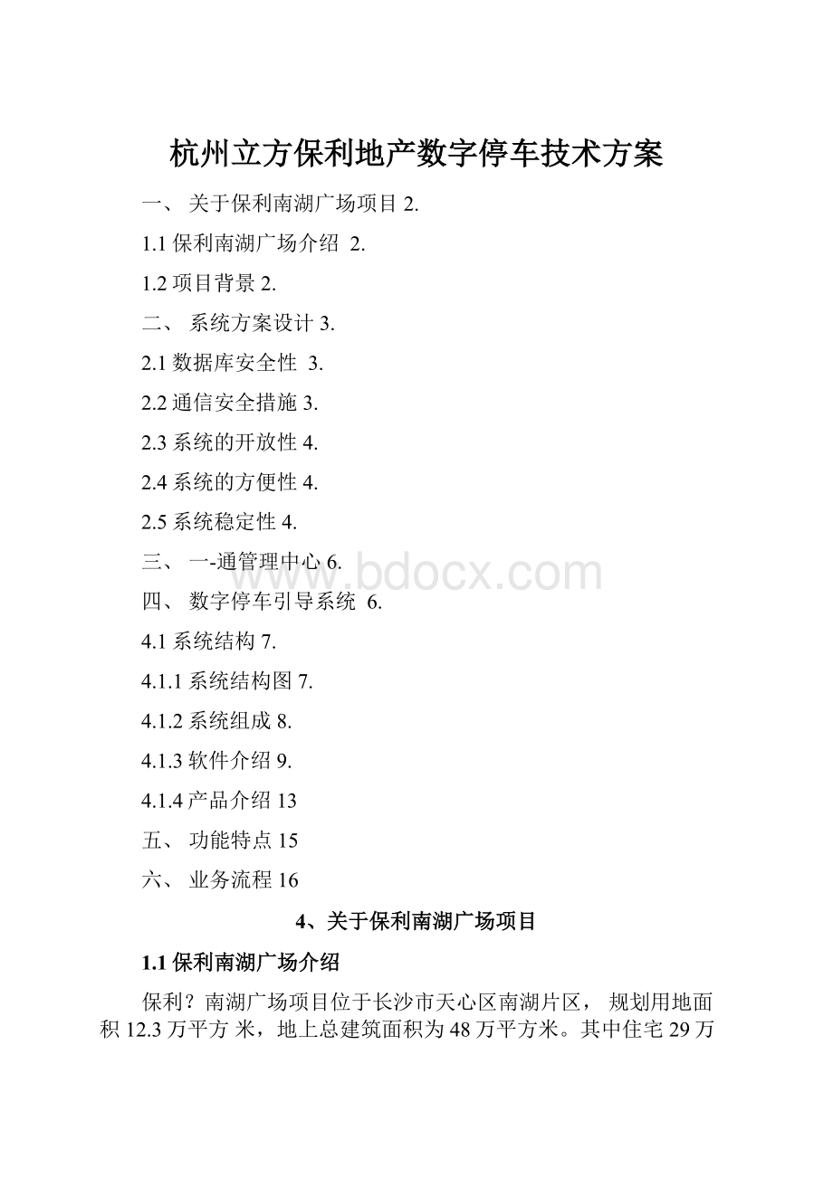 杭州立方保利地产数字停车技术方案.docx