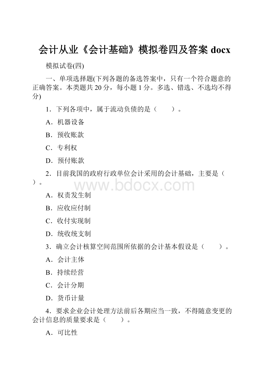 会计从业《会计基础》模拟卷四及答案docx.docx