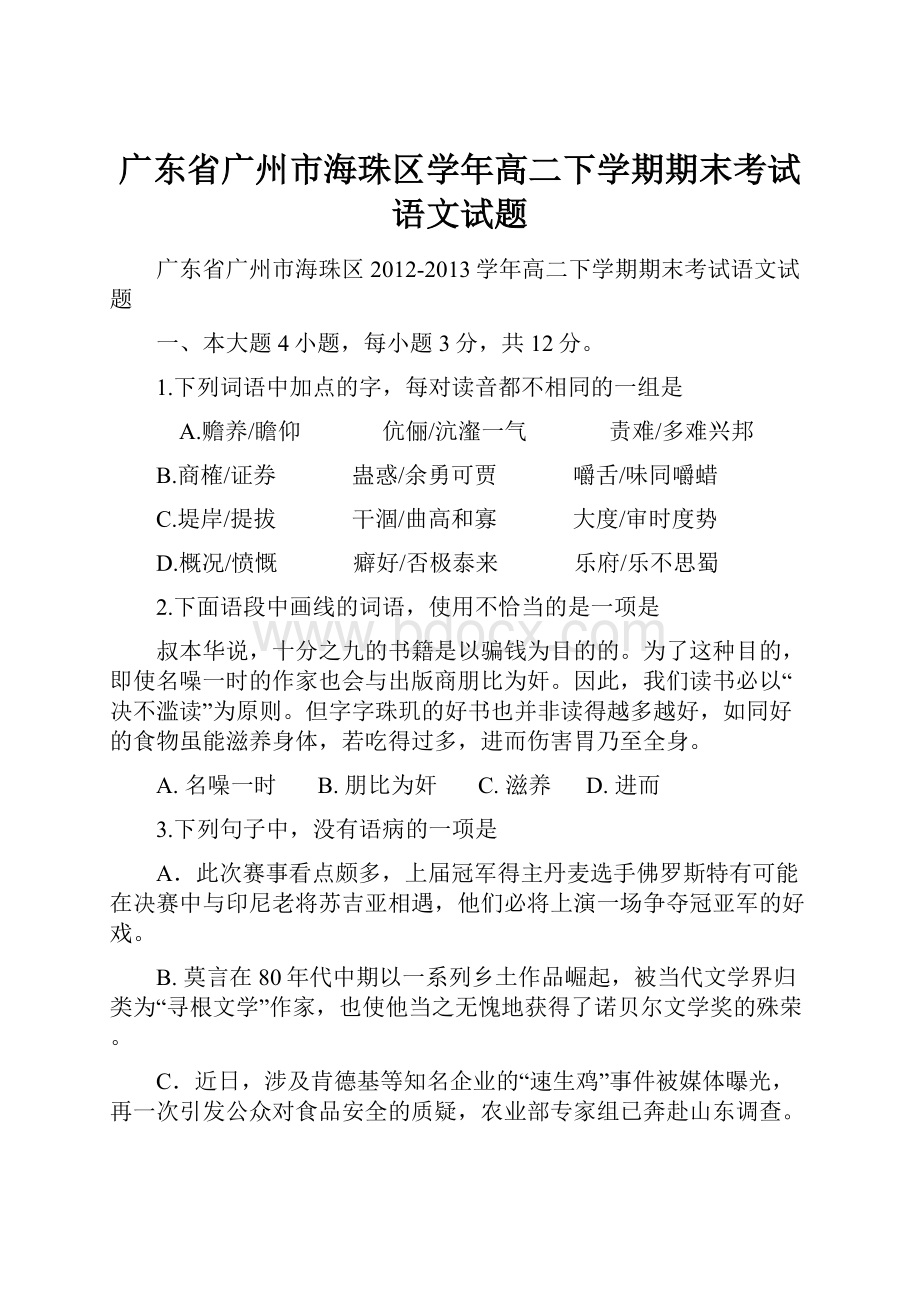 广东省广州市海珠区学年高二下学期期末考试语文试题.docx