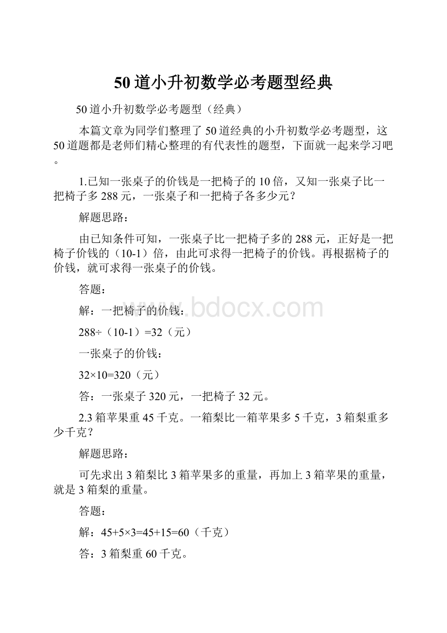 50道小升初数学必考题型经典.docx