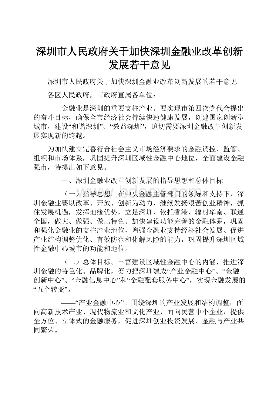 深圳市人民政府关于加快深圳金融业改革创新发展若干意见.docx