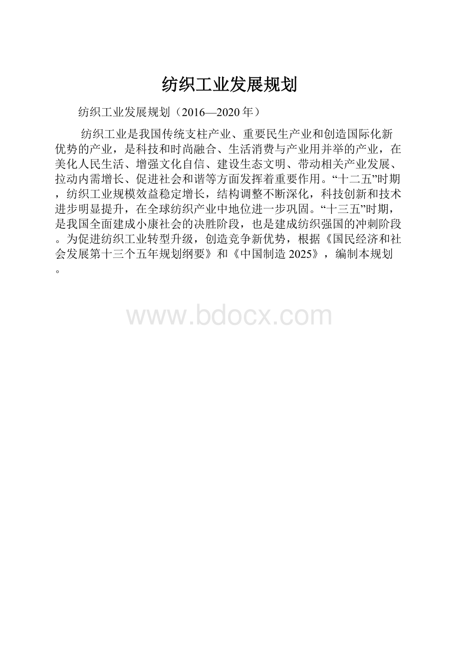 纺织工业发展规划.docx_第1页