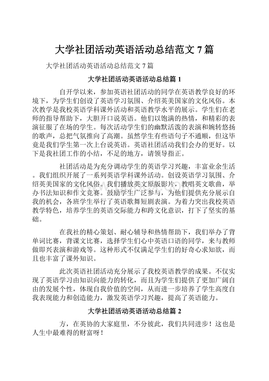 大学社团活动英语活动总结范文7篇.docx_第1页