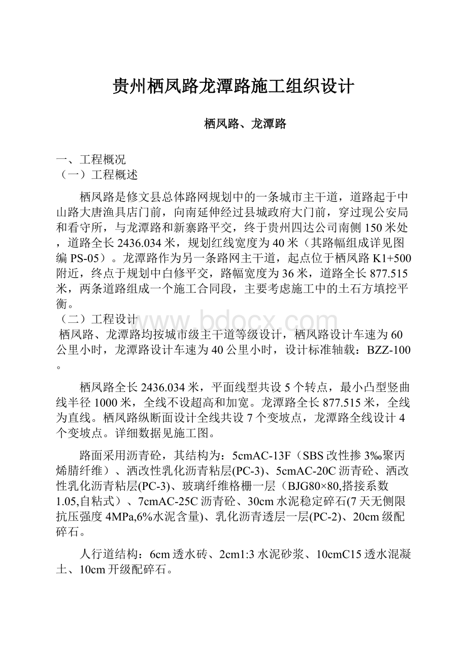 贵州栖凤路龙潭路施工组织设计.docx