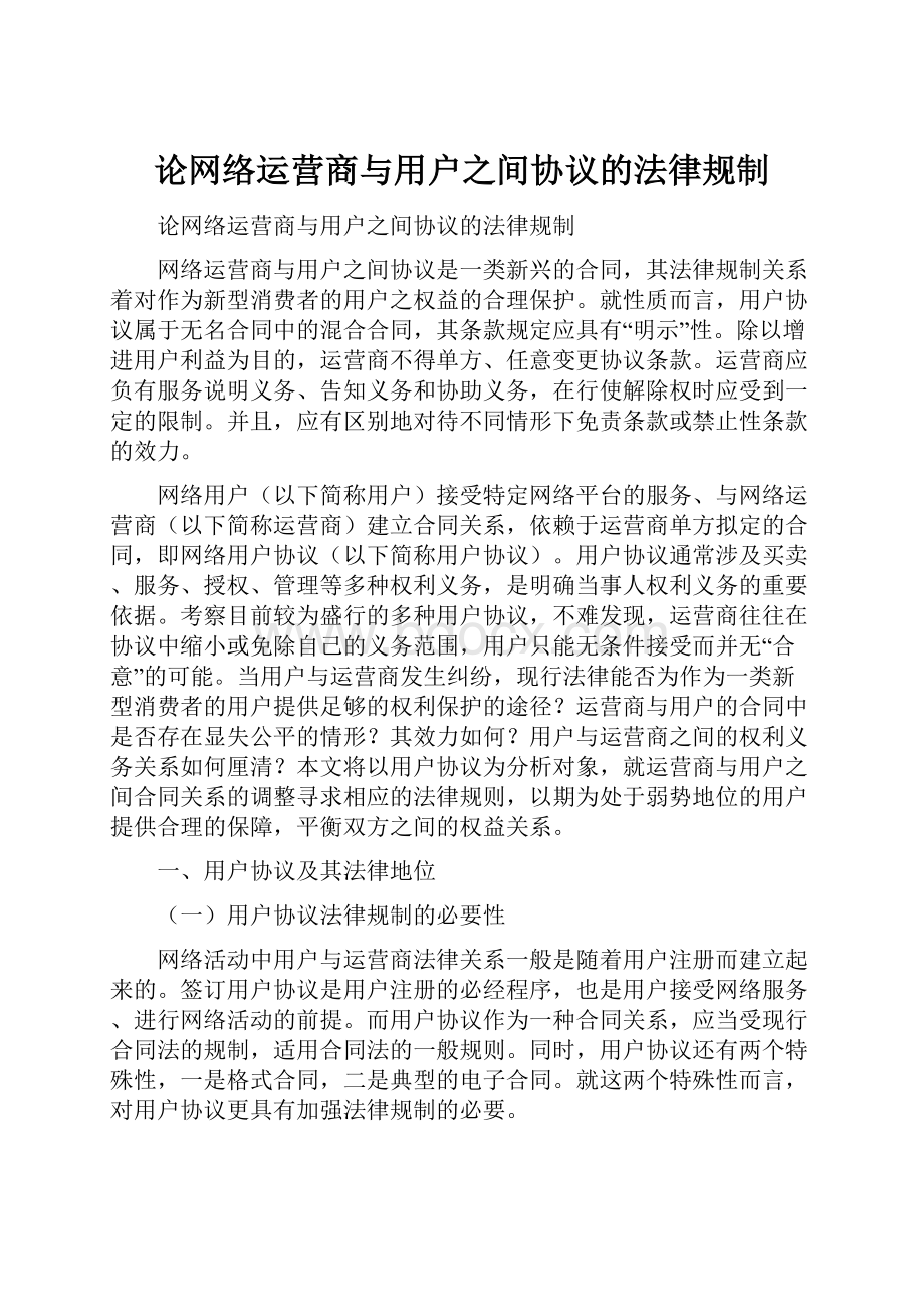 论网络运营商与用户之间协议的法律规制.docx