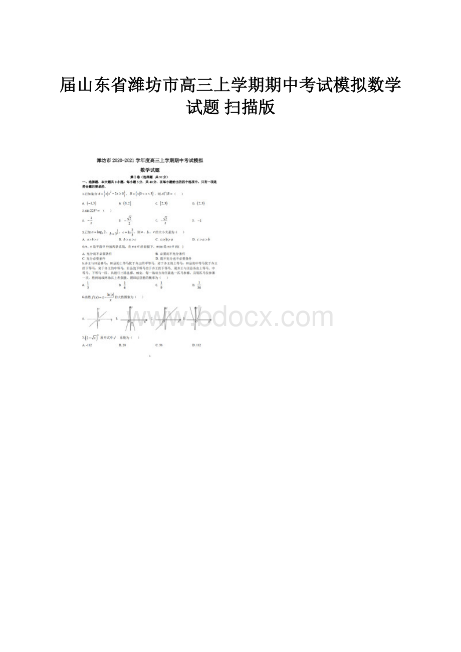 届山东省潍坊市高三上学期期中考试模拟数学试题 扫描版.docx_第1页