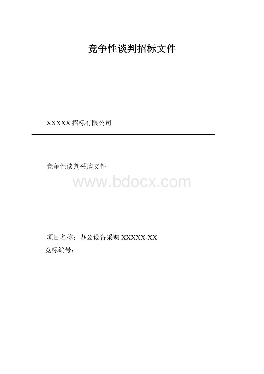 竞争性谈判招标文件.docx