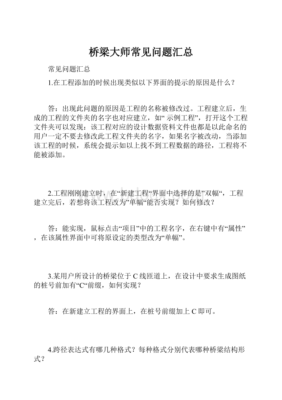 桥梁大师常见问题汇总.docx