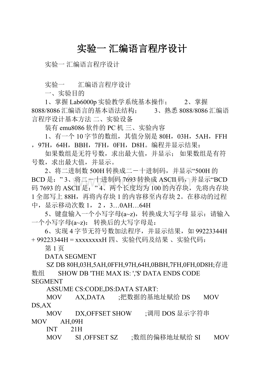 实验一汇编语言程序设计.docx_第1页