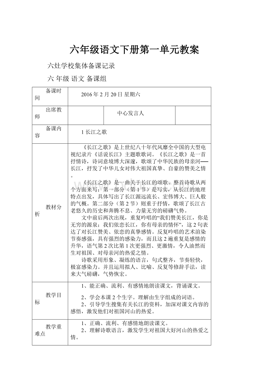 六年级语文下册第一单元教案.docx