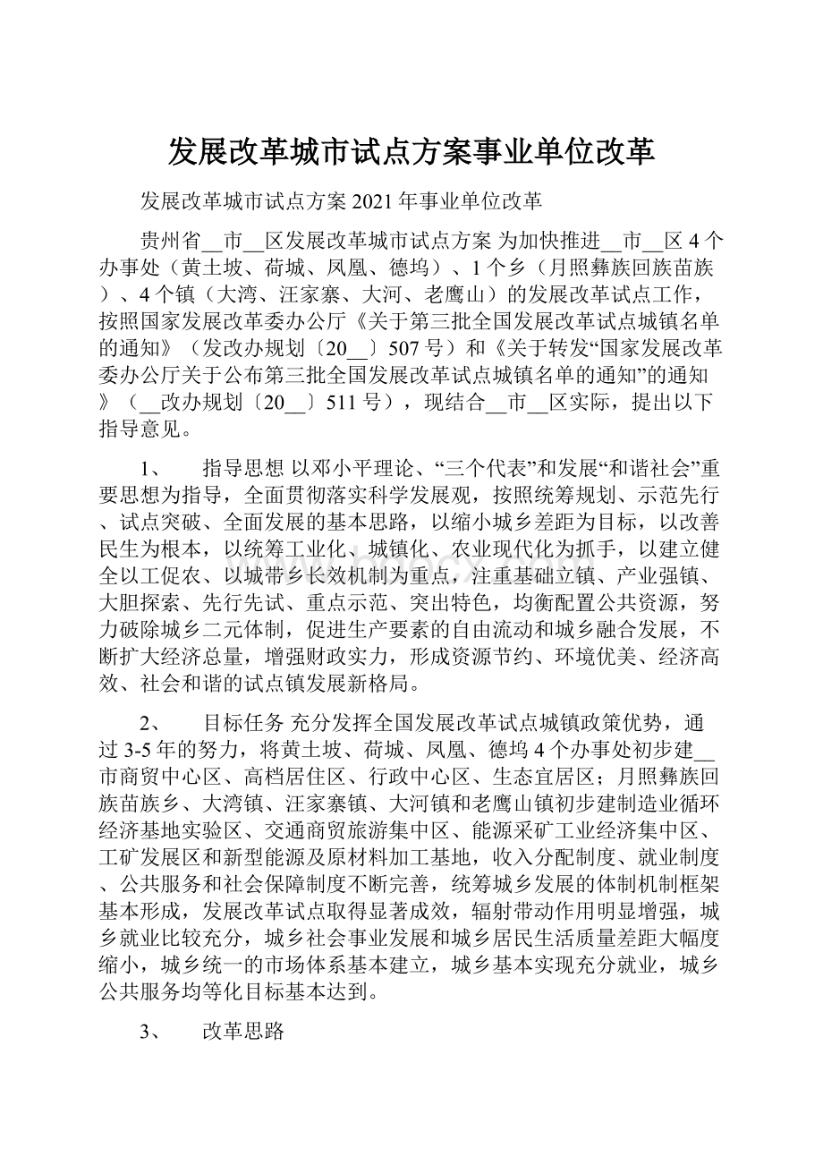 发展改革城市试点方案事业单位改革.docx