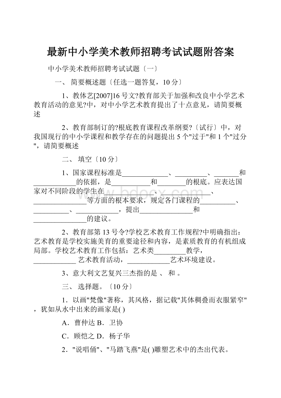 最新中小学美术教师招聘考试试题附答案.docx_第1页