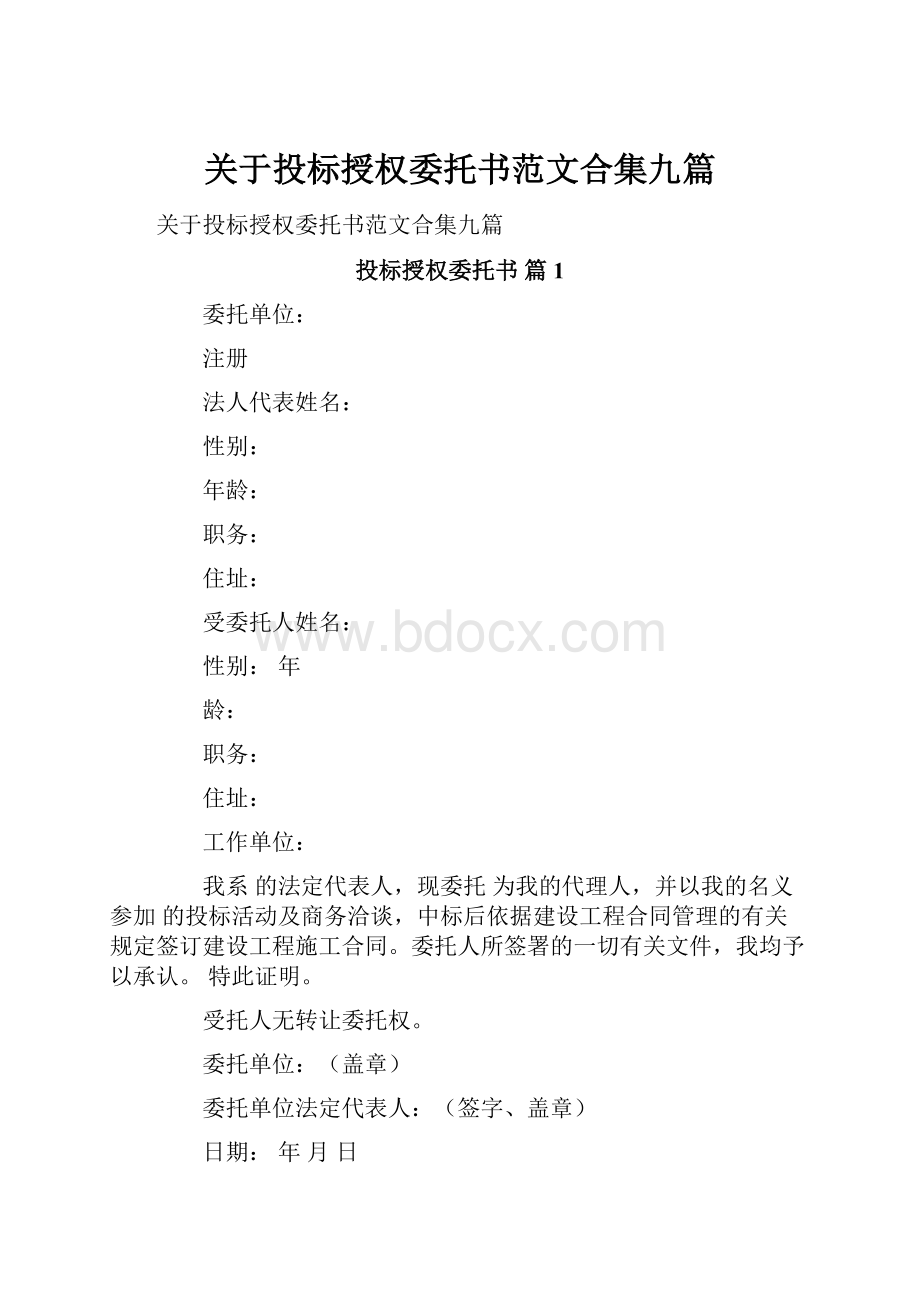 关于投标授权委托书范文合集九篇.docx