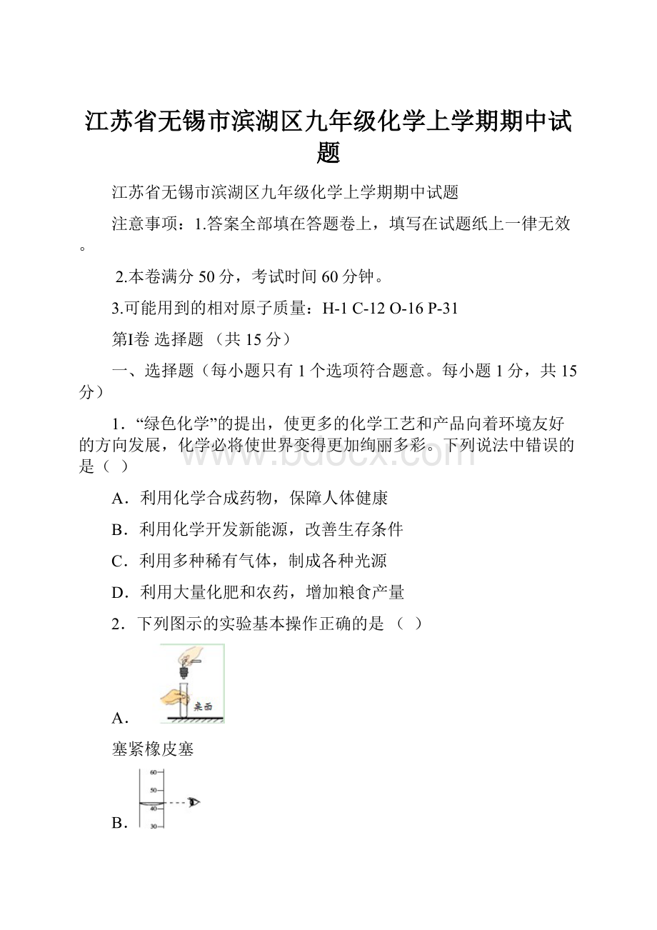 江苏省无锡市滨湖区九年级化学上学期期中试题.docx_第1页