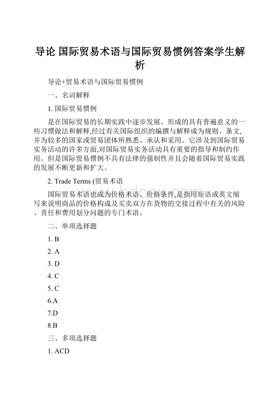 导论 国际贸易术语与国际贸易惯例答案学生解析.docx_第1页