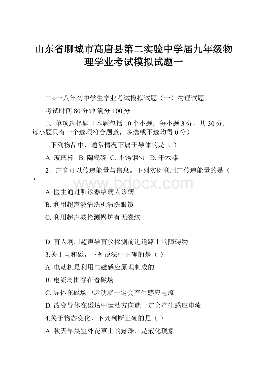 山东省聊城市高唐县第二实验中学届九年级物理学业考试模拟试题一.docx_第1页