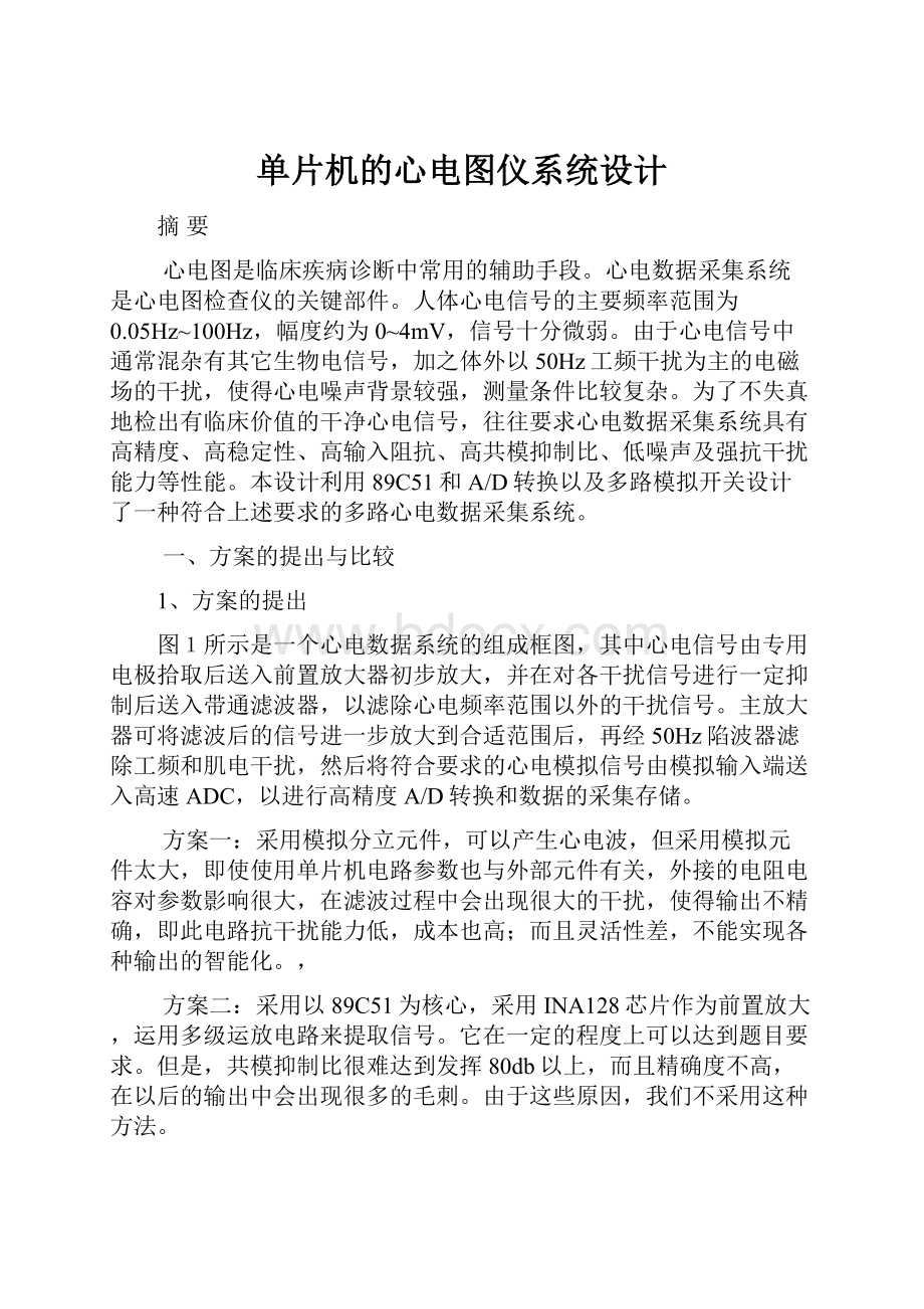 单片机的心电图仪系统设计.docx_第1页