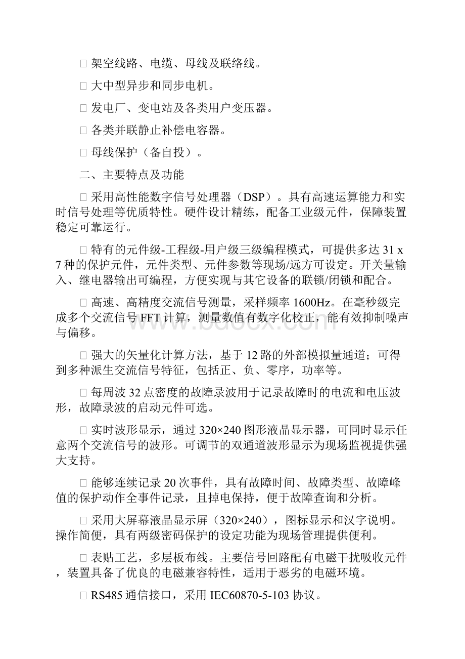 环宇DMP100系列微机保护装置使用说明书.docx_第2页