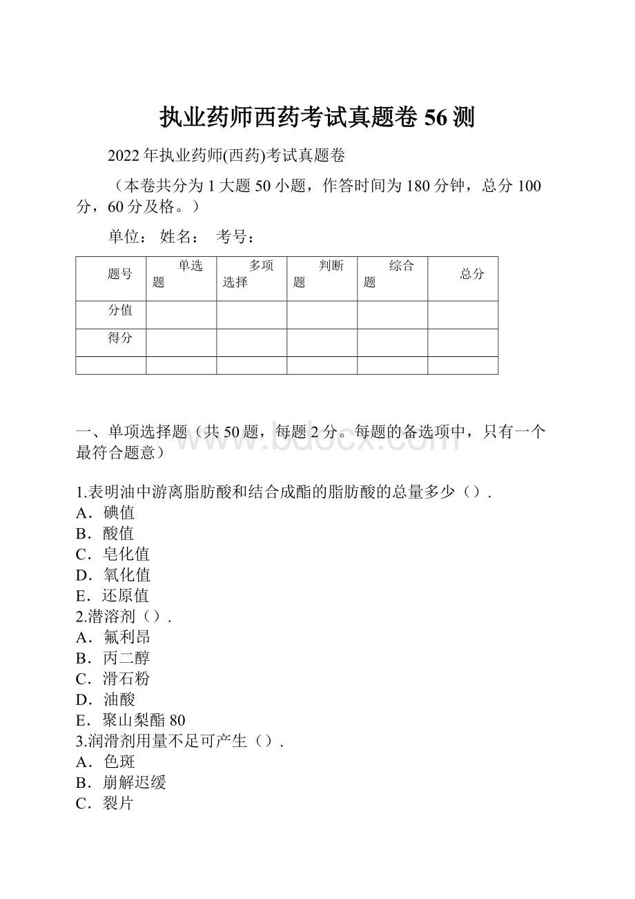 执业药师西药考试真题卷56测.docx