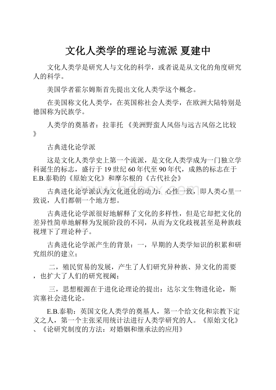 文化人类学的理论与流派 夏建中.docx_第1页