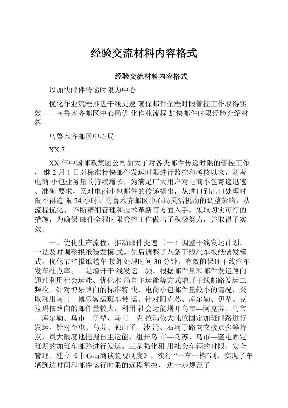 经验交流材料内容格式.docx