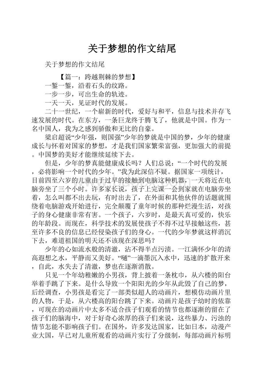 关于梦想的作文结尾.docx