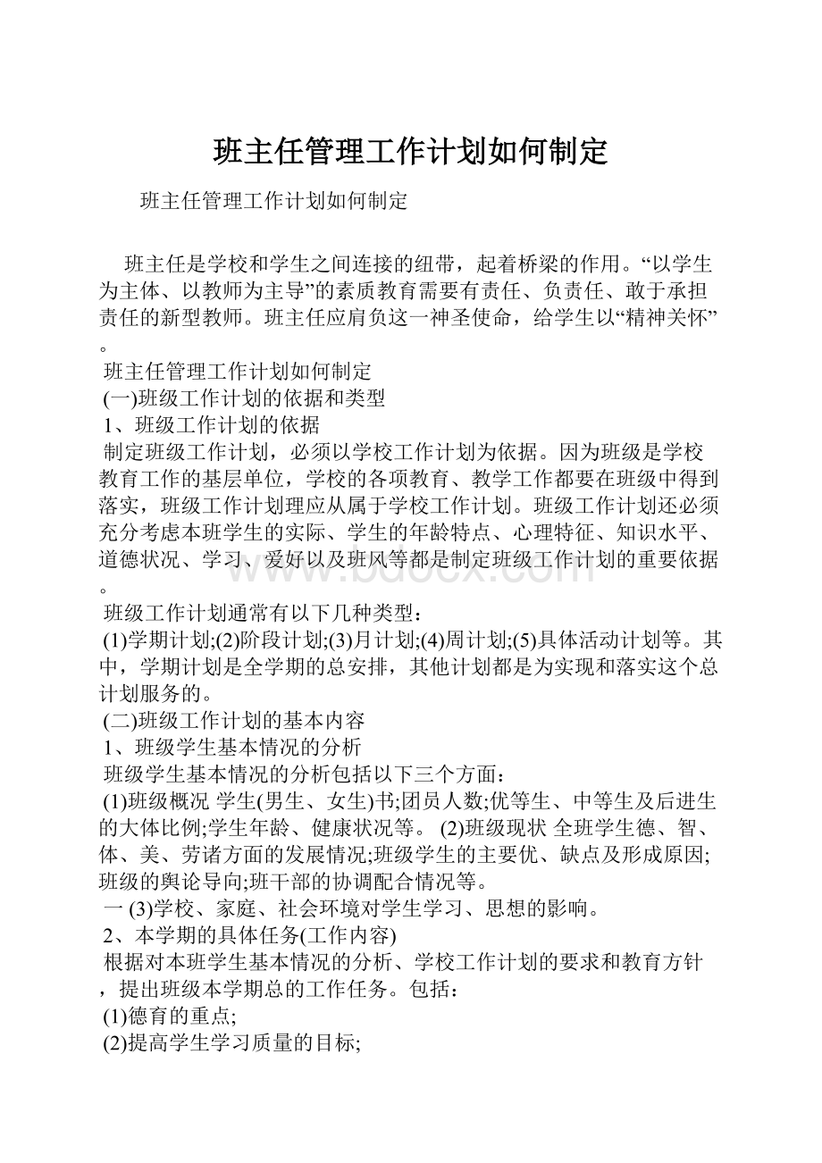 班主任管理工作计划如何制定.docx