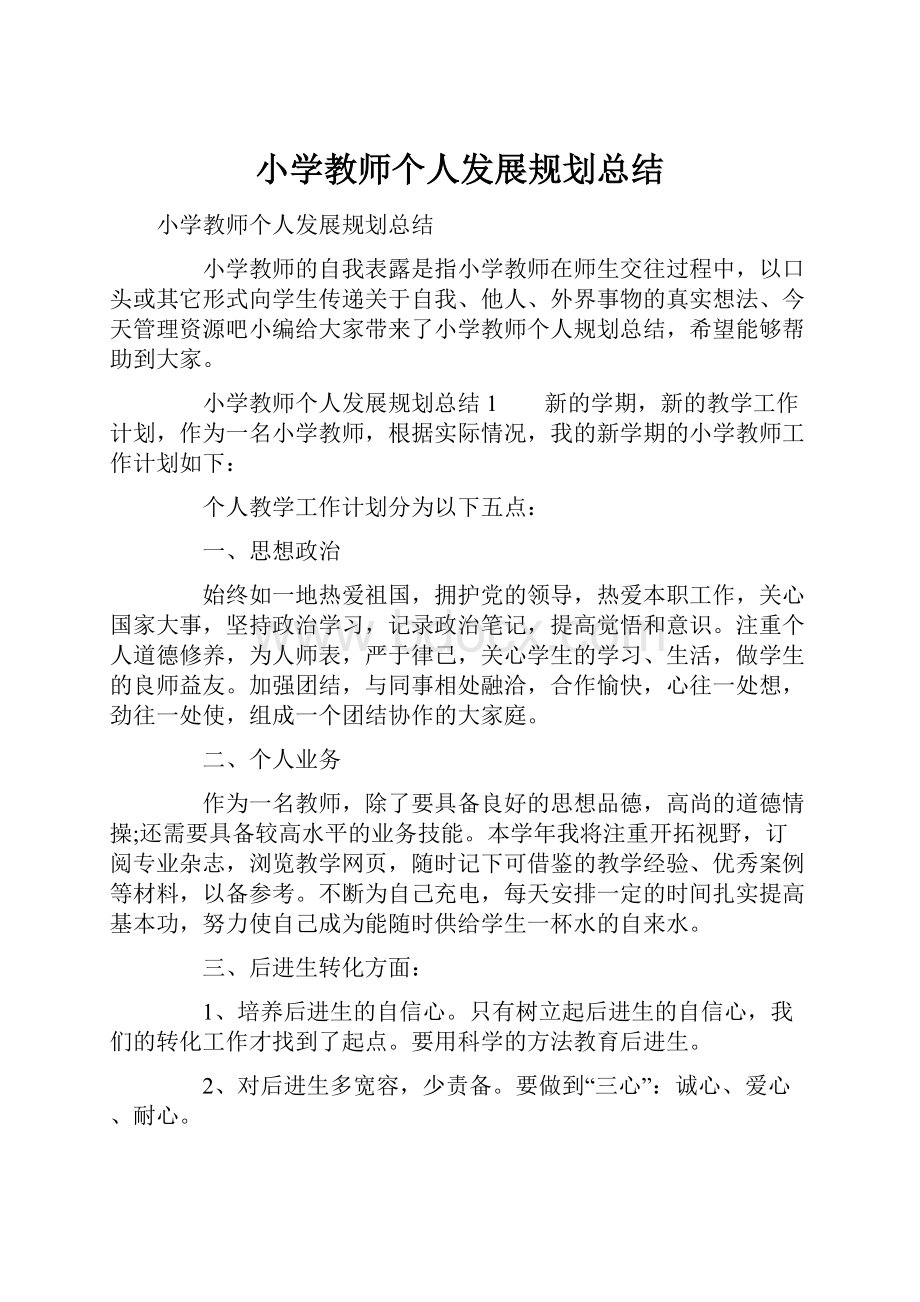 小学教师个人发展规划总结.docx